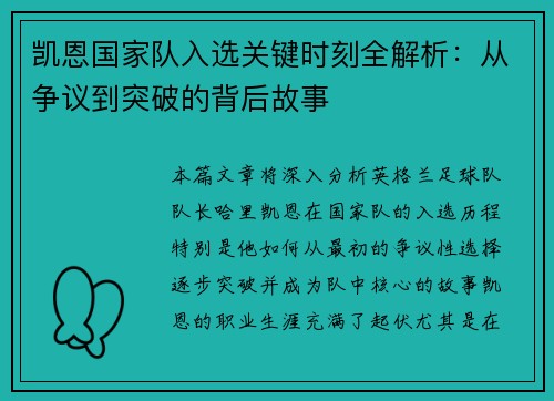 凯恩国家队入选关键时刻全解析:从争议到突破的背后故事 凯恩国家队入选关键时刻全解析:从争议到突破的背后故事