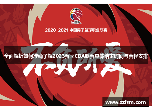 全面解析如何准确了解2023赛季CBA联赛具体结束时间与赛程安排 全面解析如何准确了解2023赛季CBA联赛具体结束时间与赛程安排