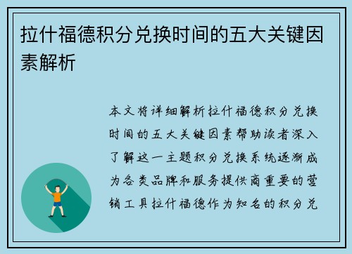 拉什福德积分兑换时间的五大关键因素解析 拉什福德积分兑换时间的五大关键因素解析