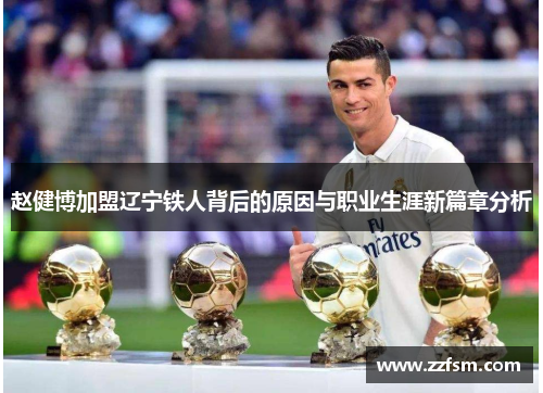 赵健博加盟辽宁铁人背后的原因与职业生涯新篇章分析