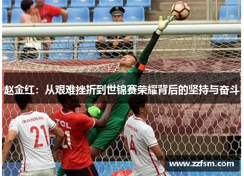 赵金红：从艰难挫折到世锦赛荣耀背后的坚持与奋斗