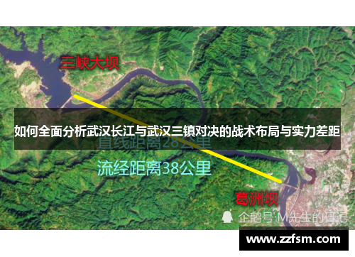 如何全面分析武汉长江与武汉三镇对决的战术布局与实力差距
