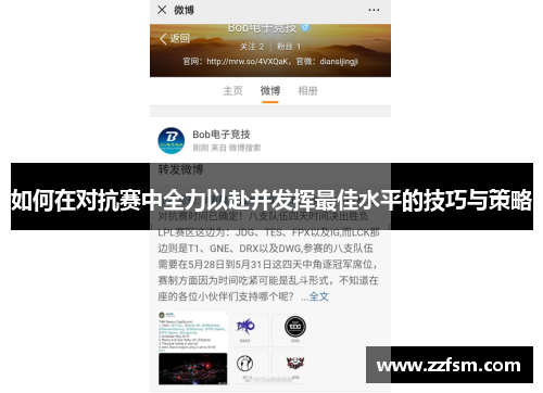 如何在对抗赛中全力以赴并发挥最佳水平的技巧与策略
