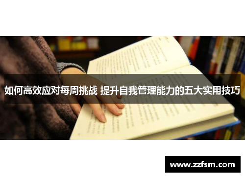 如何高效应对每周挑战 提升自我管理能力的五大实用技巧