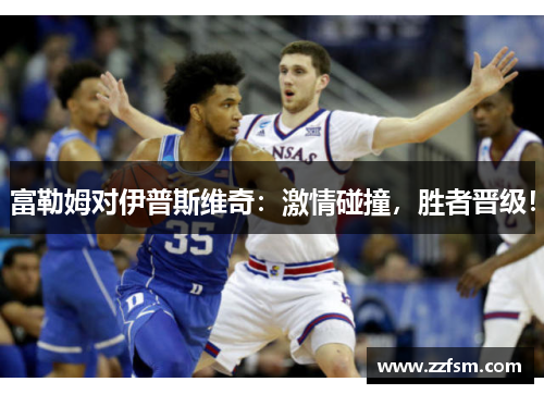 富勒姆对伊普斯维奇：激情碰撞，胜者晋级！