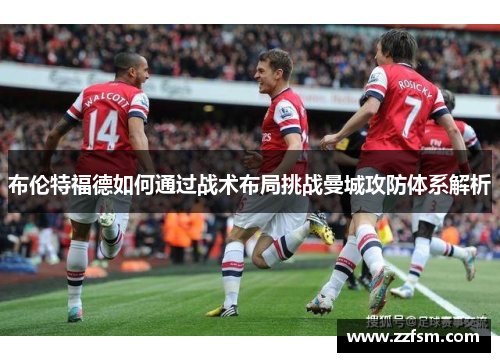 布伦特福德如何通过战术布局挑战曼城攻防体系解析
