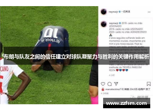 布朗与队友之间的信任建立对球队凝聚力与胜利的关键作用解析