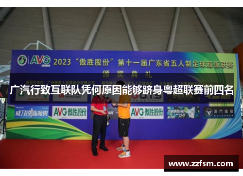 广汽行致互联队凭何原因能够跻身粤超联赛前四名