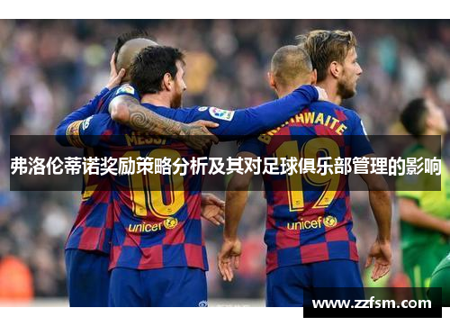 弗洛伦蒂诺奖励策略分析及其对足球俱乐部管理的影响