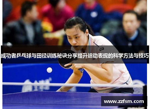 成功者乒乓球与田径训练秘诀分享提升运动表现的科学方法与技巧