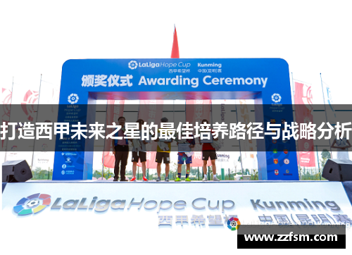 打造西甲未来之星的最佳培养路径与战略分析