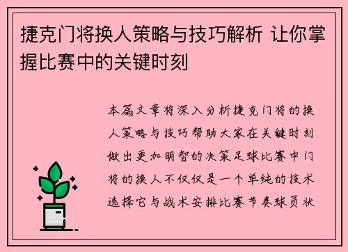 捷克门将换人策略与技巧解析 让你掌握比赛中的关键时刻