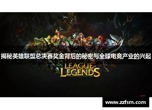 揭秘英雄联盟总决赛奖金背后的秘密与全球电竞产业的兴起