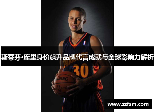 斯蒂芬·库里身价飙升品牌代言成就与全球影响力解析