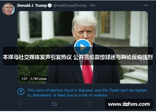 本泽马社交媒体发声引发热议 公开言论震惊球迷与舆论反响强烈