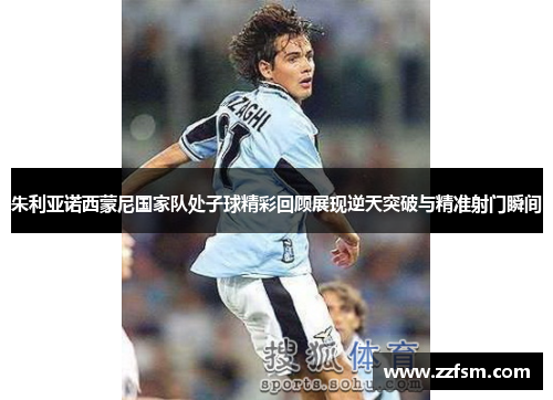 朱利亚诺西蒙尼国家队处子球精彩回顾展现逆天突破与精准射门瞬间 朱利亚诺西蒙尼国家队处子球精彩回顾展现逆天突破与精准射门瞬间