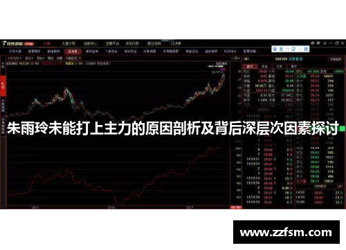 朱雨玲未能打上主力的原因剖析及背后深层次因素探讨