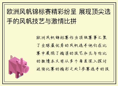 欧洲风帆锦标赛精彩纷呈 展现顶尖选手的风帆技艺与激情比拼