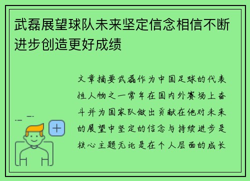 武磊展望球队未来坚定信念相信不断进步创造更好成绩