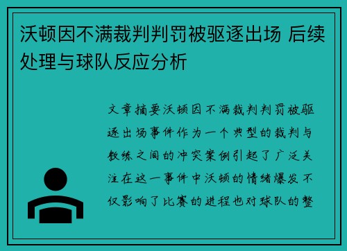 沃顿因不满裁判判罚被驱逐出场 后续处理与球队反应分析