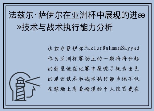 法兹尔·萨伊尔在亚洲杯中展现的进攻技术与战术执行能力分析