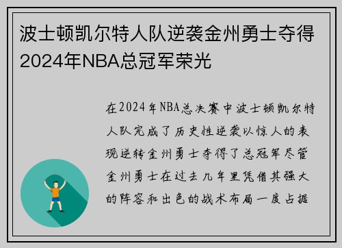 波士顿凯尔特人队逆袭金州勇士夺得2024年NBA总冠军荣光 波士顿凯尔特人队逆袭金州勇士夺得2024年NBA总冠军荣光