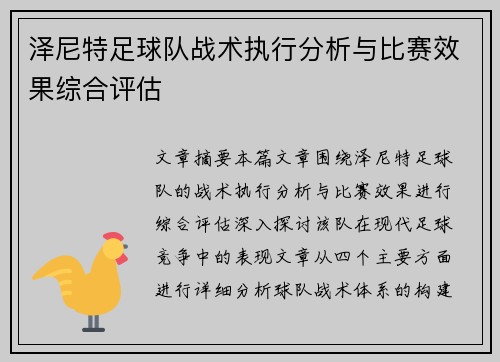 泽尼特足球队战术执行分析与比赛效果综合评估
