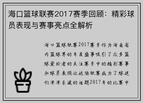 海口篮球联赛2017赛季回顾：精彩球员表现与赛事亮点全解析