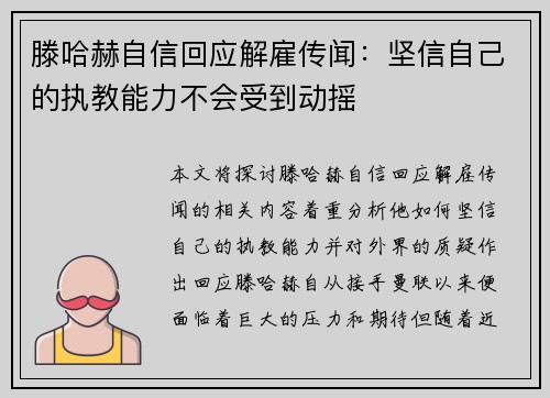 滕哈赫自信回应解雇传闻：坚信自己的执教能力不会受到动摇