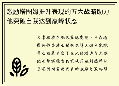 激励塔图姆提升表现的五大战略助力他突破自我达到巅峰状态