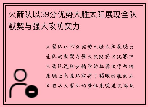 火箭队以39分优势大胜太阳展现全队默契与强大攻防实力