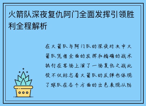 火箭队深夜复仇阿门全面发挥引领胜利全程解析