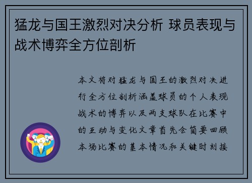 猛龙与国王激烈对决分析 球员表现与战术博弈全方位剖析
