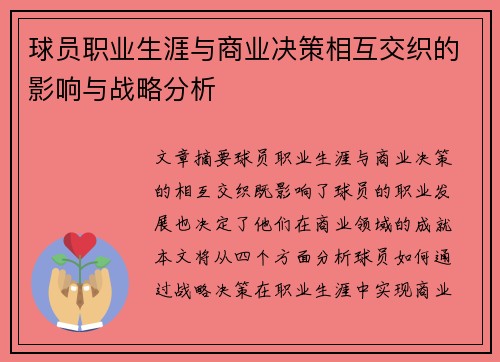 球员职业生涯与商业决策相互交织的影响与战略分析