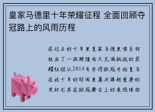 皇家马德里十年荣耀征程 全面回顾夺冠路上的风雨历程