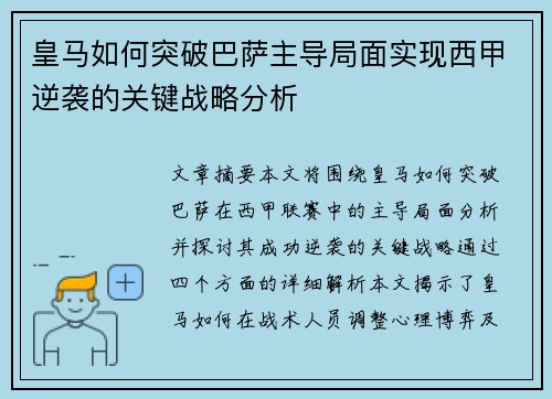 皇马如何突破巴萨主导局面实现西甲逆袭的关键战略分析