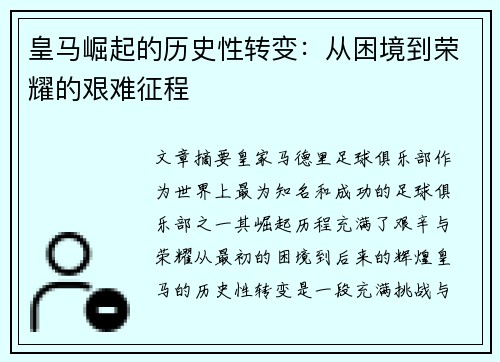 皇马崛起的历史性转变：从困境到荣耀的艰难征程