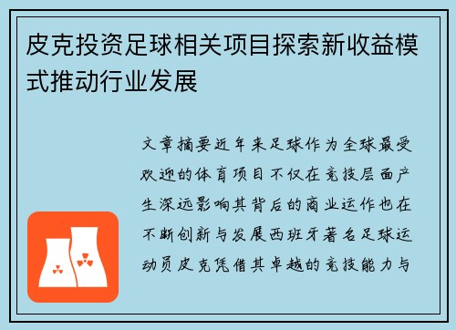 皮克投资足球相关项目探索新收益模式推动行业发展