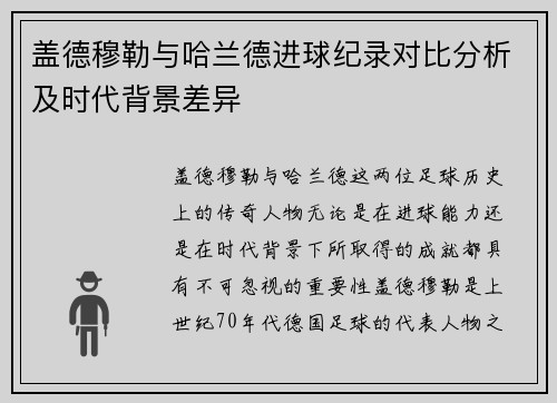 盖德穆勒与哈兰德进球纪录对比分析及时代背景差异