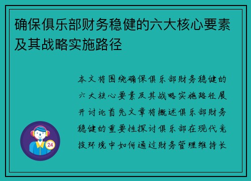 确保俱乐部财务稳健的六大核心要素及其战略实施路径