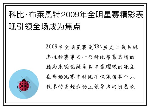 科比·布莱恩特2009年全明星赛精彩表现引领全场成为焦点