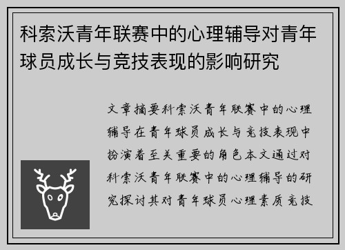 科索沃青年联赛中的心理辅导对青年球员成长与竞技表现的影响研究