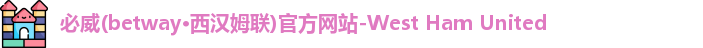 必威(betway·西汉姆联)官方网站-West Ham United